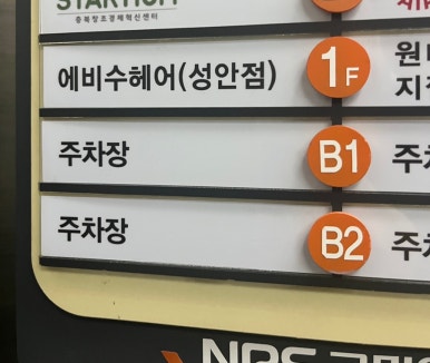 에비수헤어 성안본점 이미지