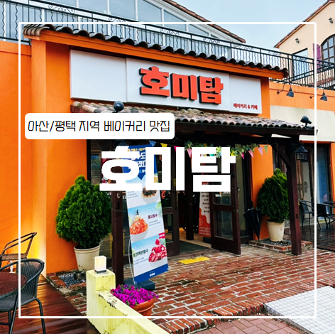 호미탐 아산둔포점 이미지