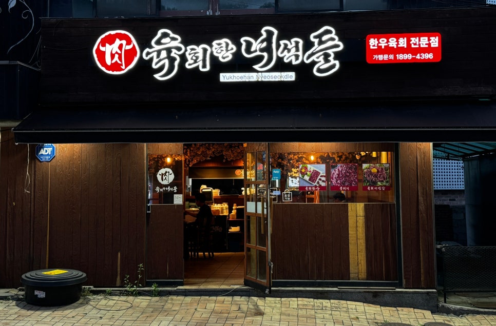 육회한녀석들 이미지