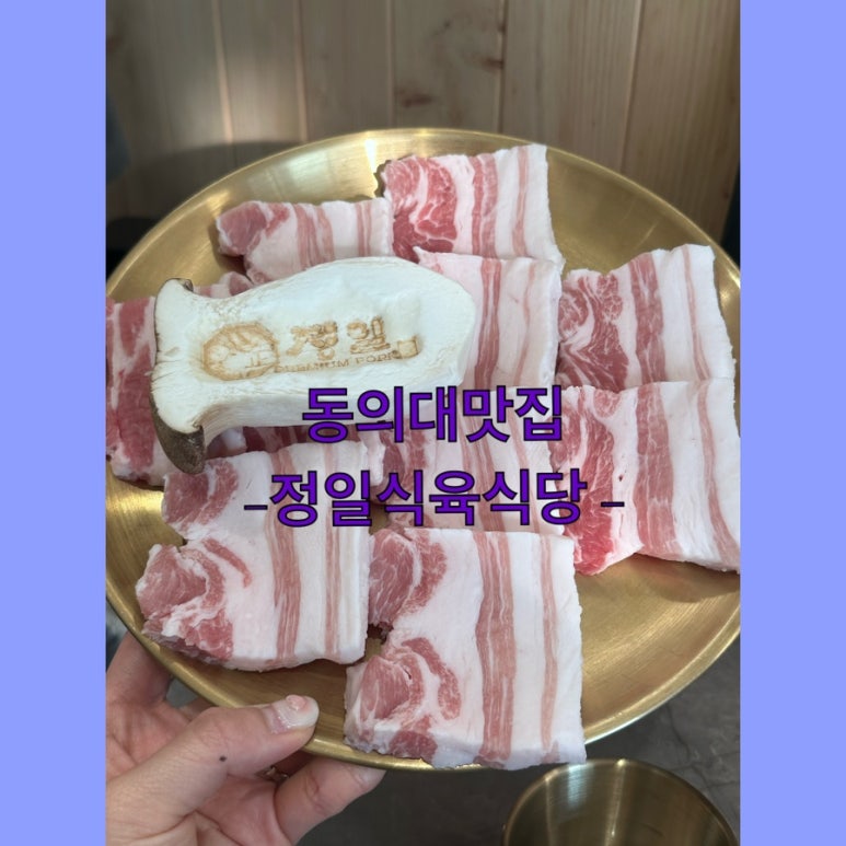 정일식육식당 이미지