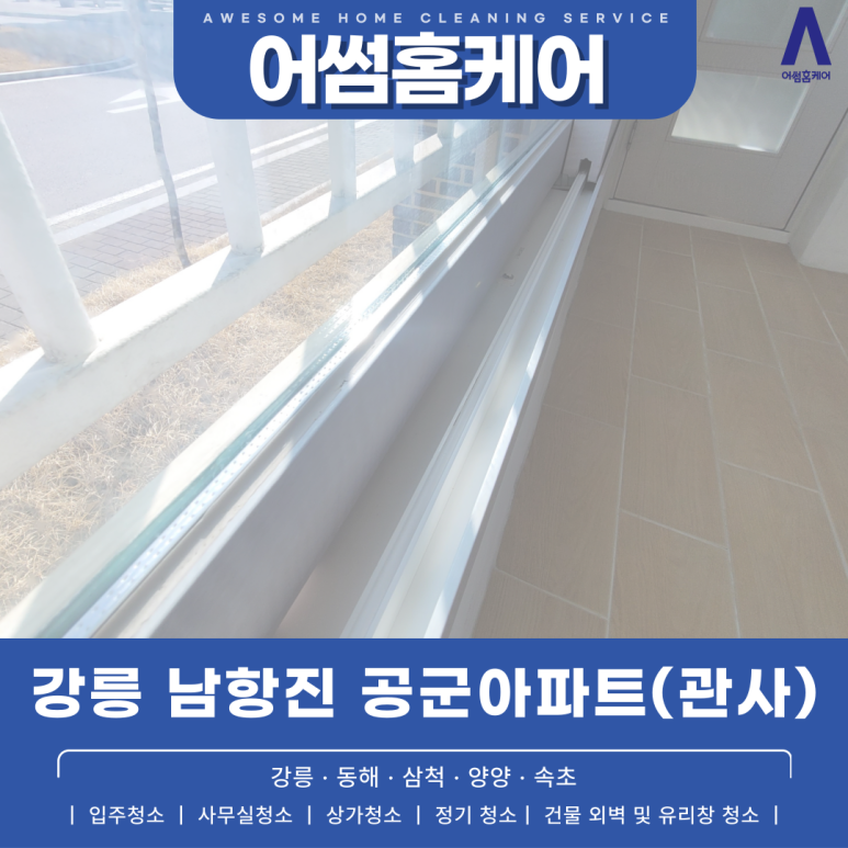 어썸홈케어 강릉점 이미지