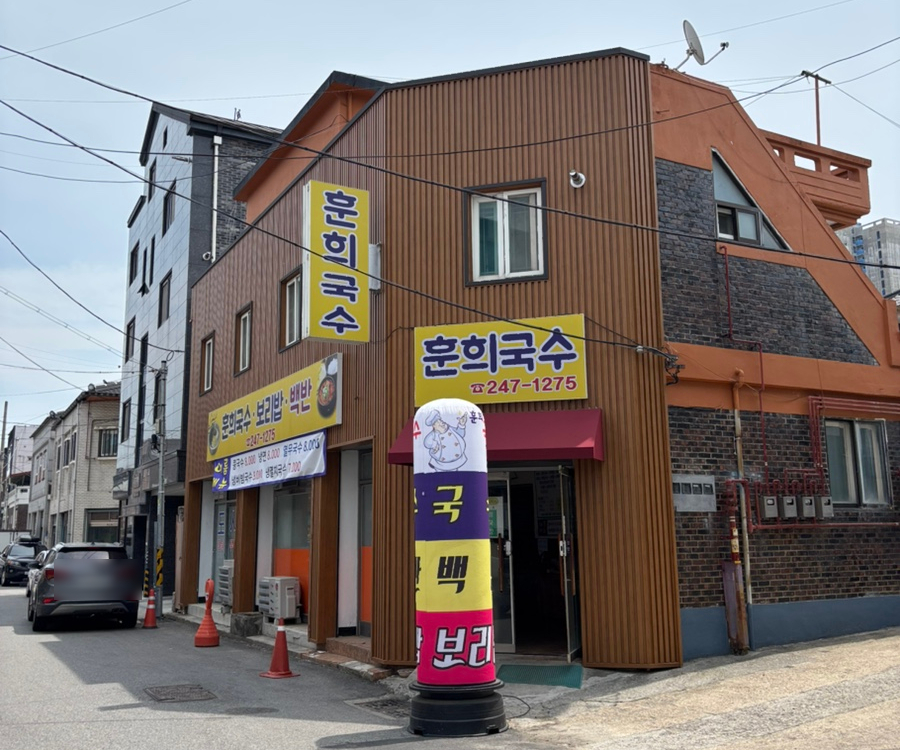 훈희국수 이미지