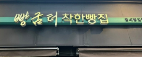 빵굼터 착한빵집 이미지