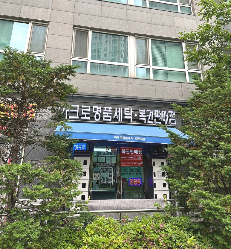 서울명품세탁 이미지