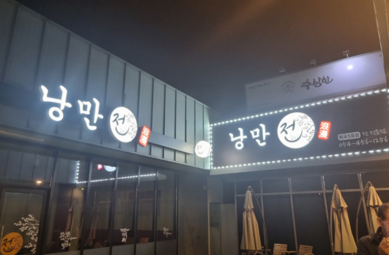 낭만전형곡점 이미지
