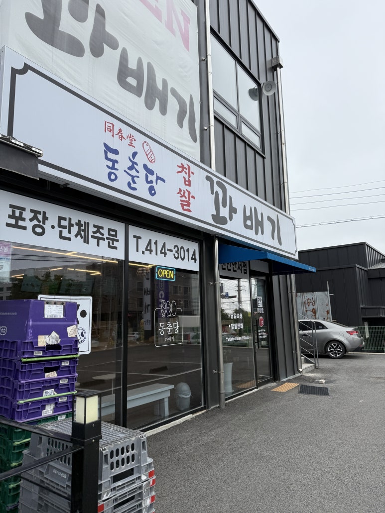 동춘당꽈배기 이미지