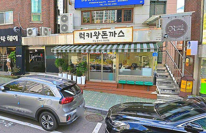 럭키왕돈까스 이미지