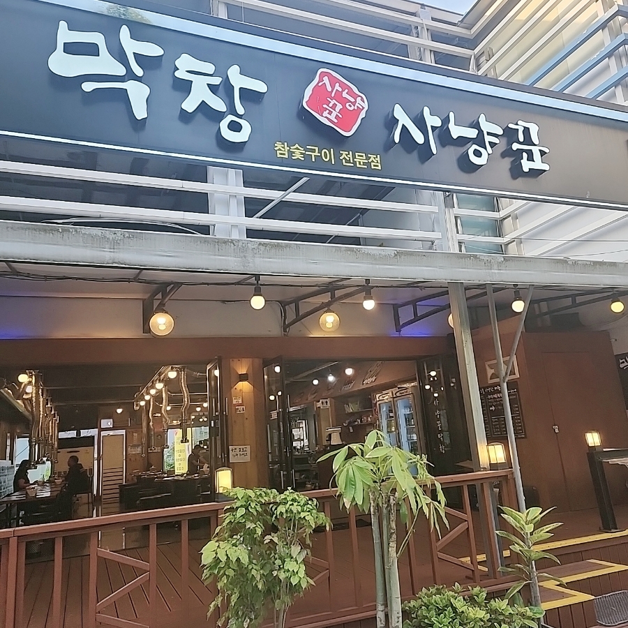 막창사냥꾼 이미지