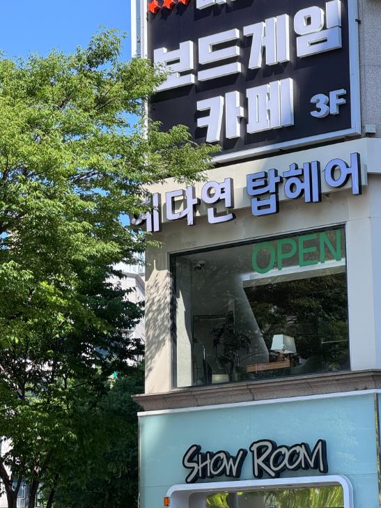 탑미용실 이미지