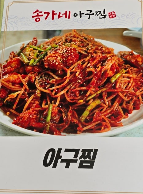 송가네아구찜 이미지
