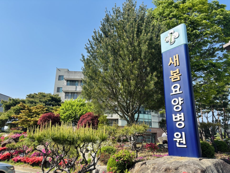 새봄요양병원 이미지
