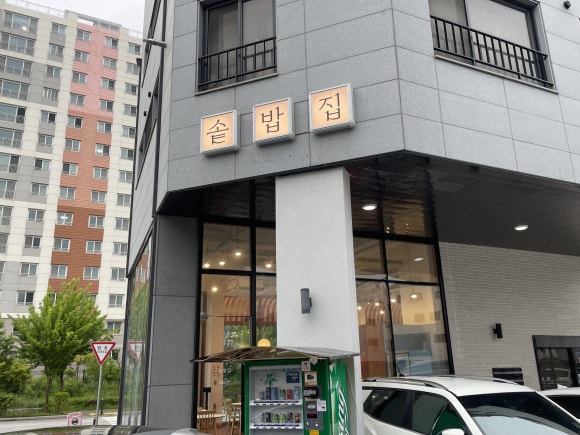 솥밥집 이천마장점 이미지