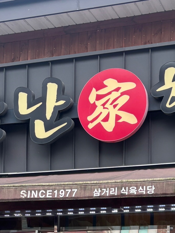 불난가 한우 이미지