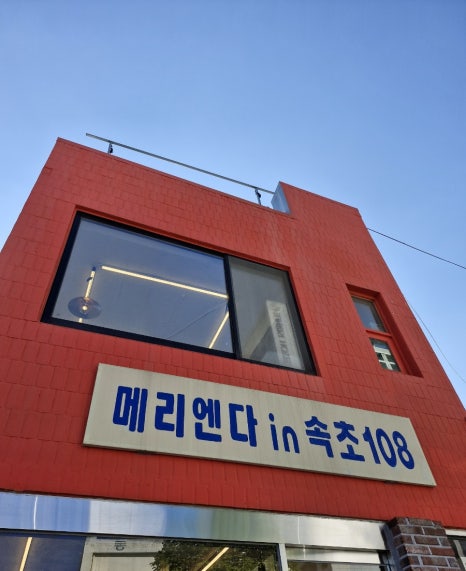 메리엔다in속초108 이미지