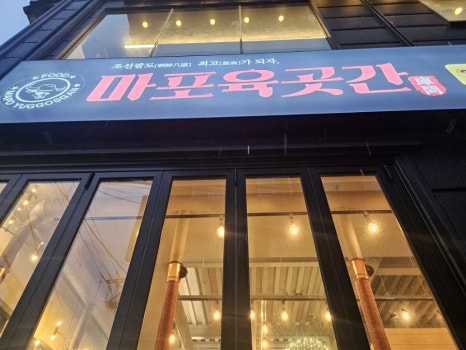 마포육곳간 길음점 이미지