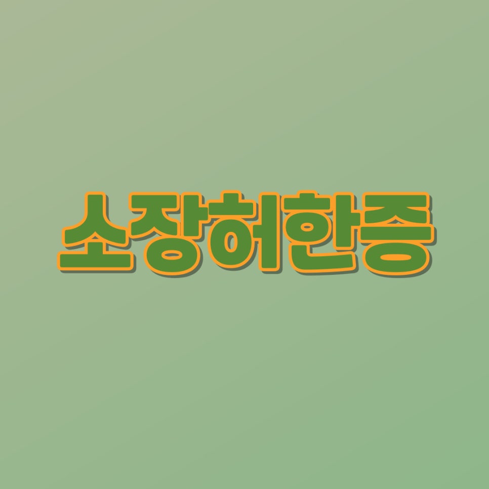 초읍한의원 이미지