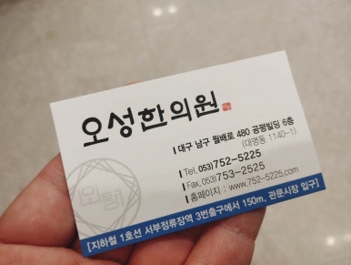 오성한의원 이미지