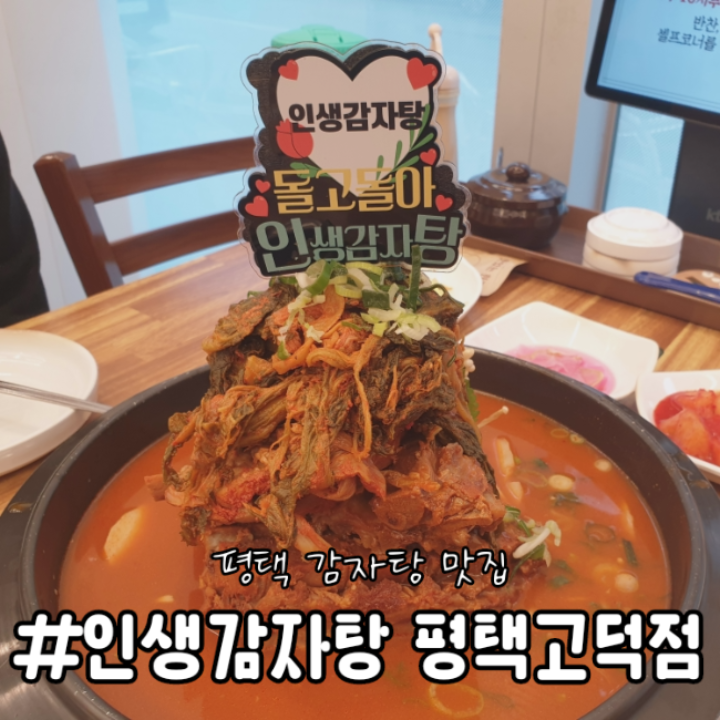 인생감자탕평택고덕점 이미지