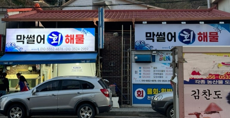 막썰어회식당 이미지