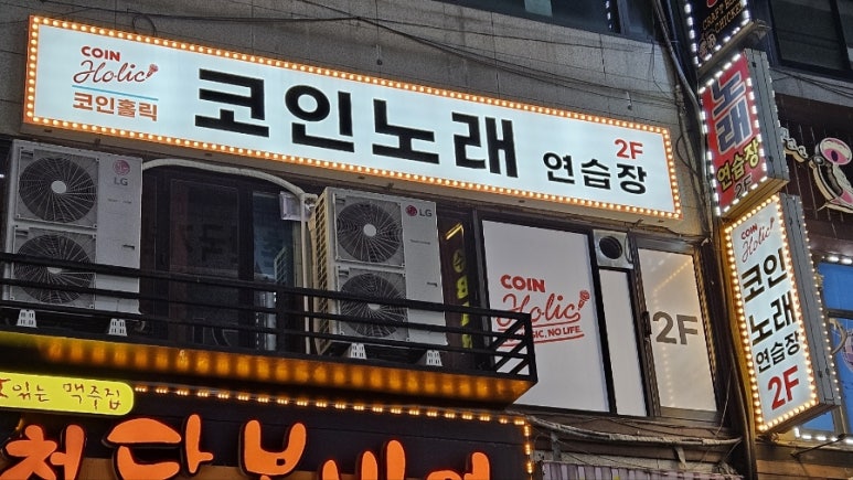 훼미리노래연습장 이미지