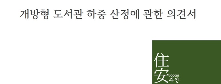 주안구조기술사사무소 이미지