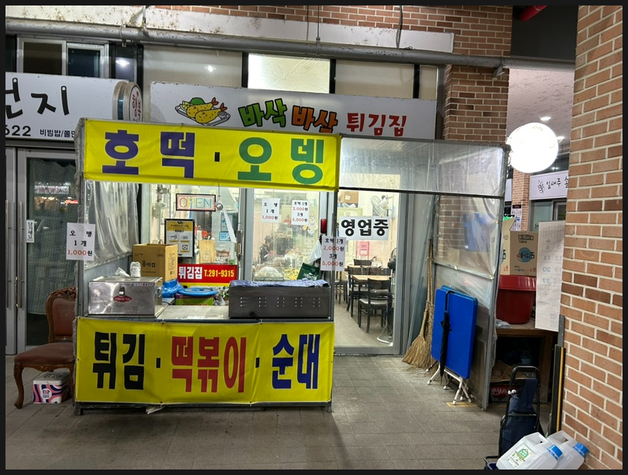 바삭바삭튀김집 이미지