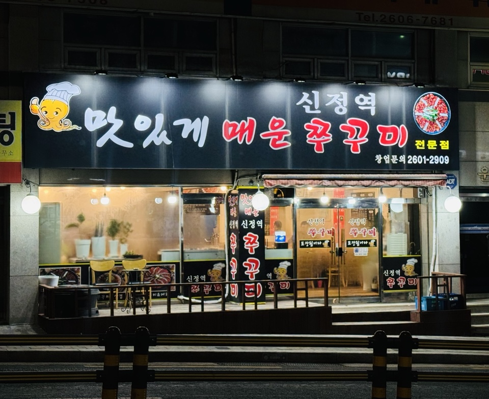 신정역쭈꾸미 이미지