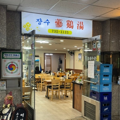 장수삼계탕 사진 7