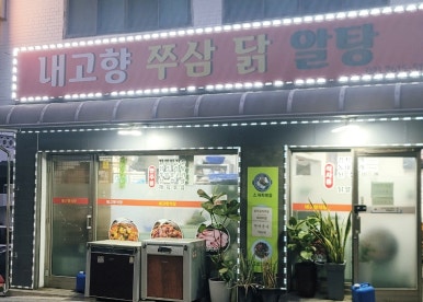 내고향집밥 이미지