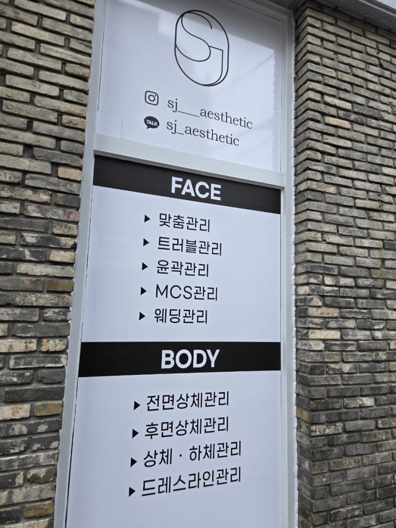 에스제이에스테틱 이미지
