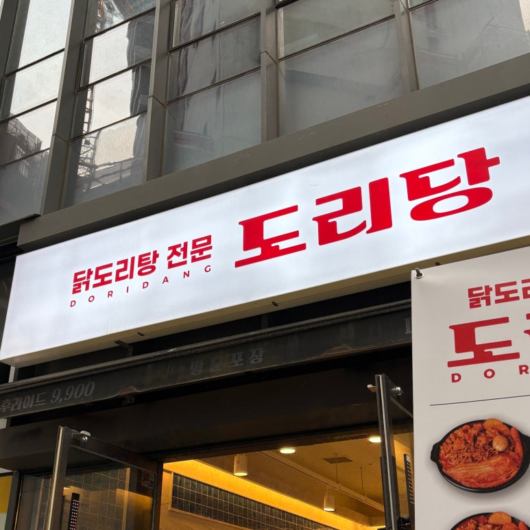 도리당 묵동점 이미지