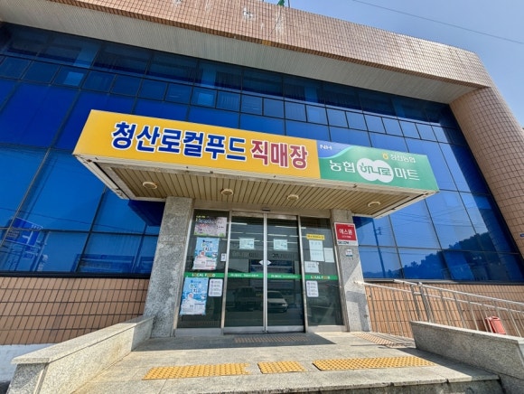 청산농협하나로마트 이미지