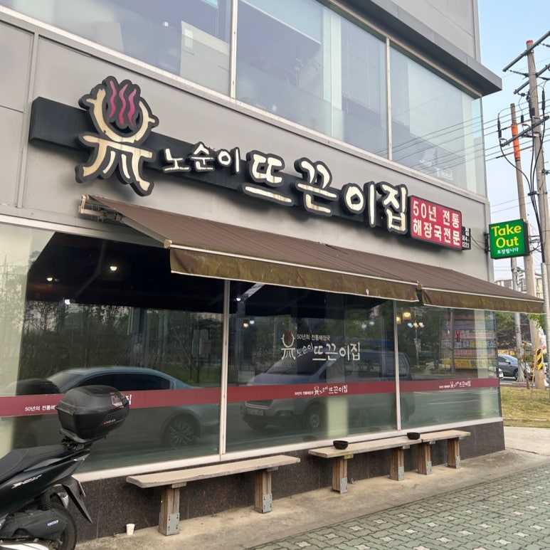 노순이뜨끈이집 이미지