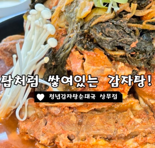 청년감자탕순대국 상무점 이미지