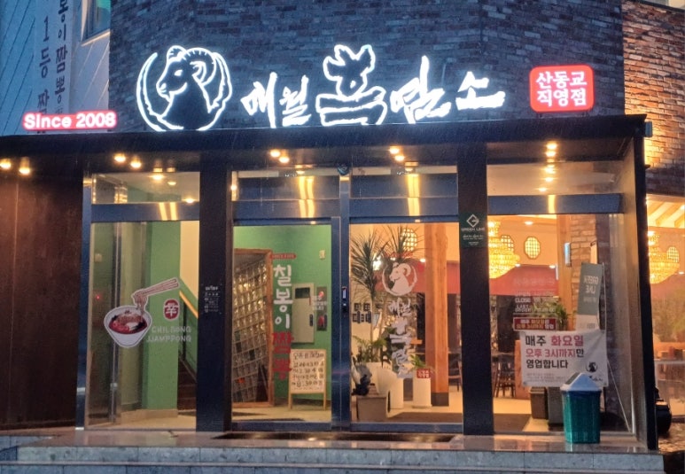 매월흑염소(산동교직영점) 이미지
