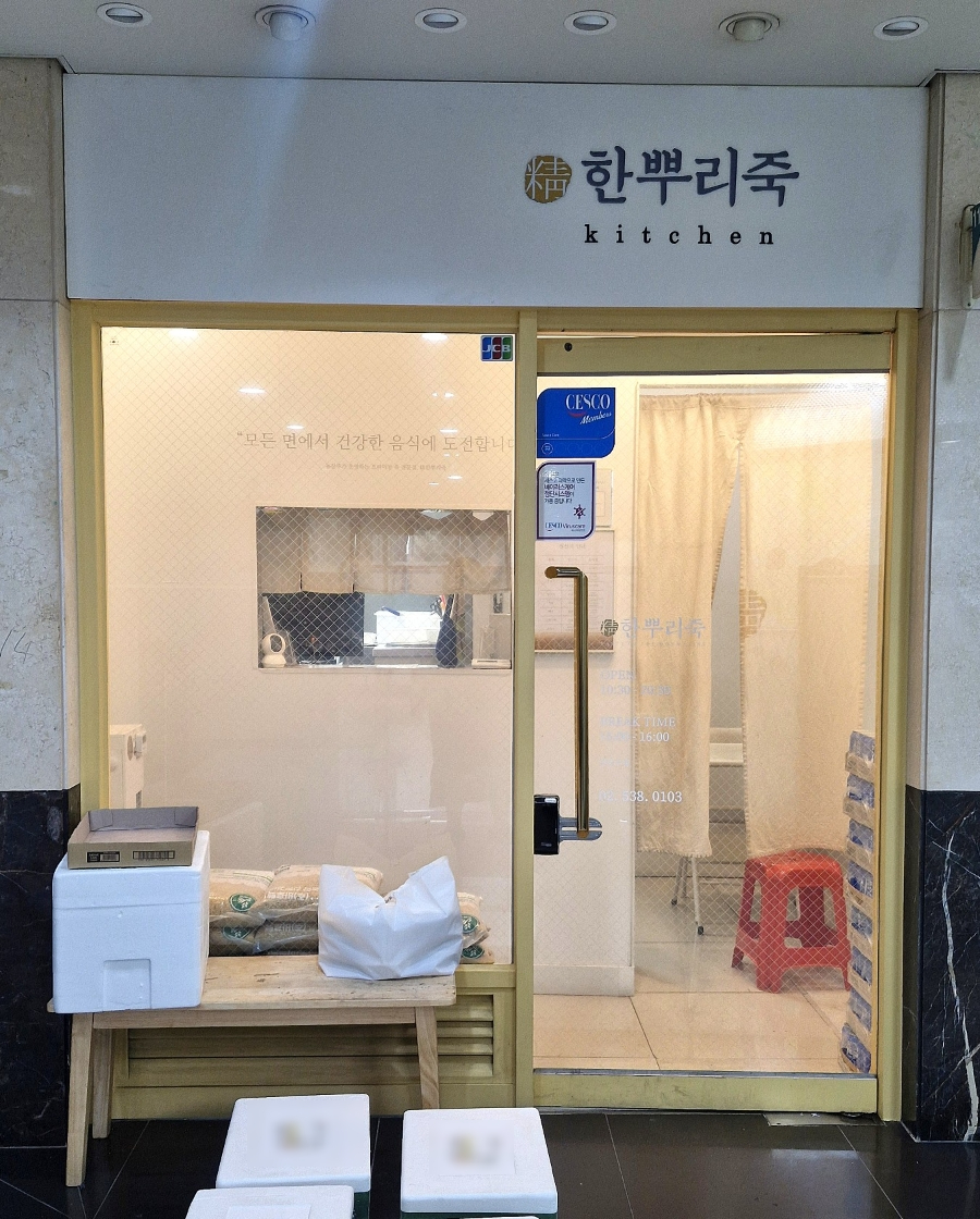 한뿌리죽키친 이미지