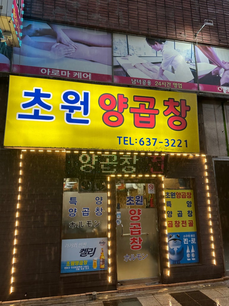 초원양곱창 이미지