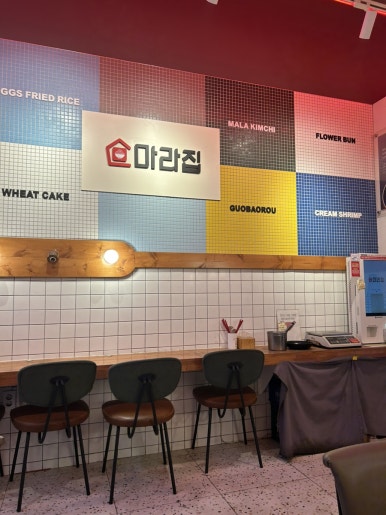 마라집 본점 사진 5