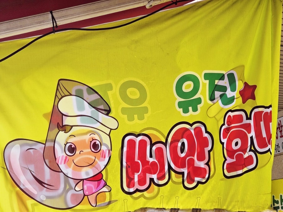 유진씨앗호떡 이미지