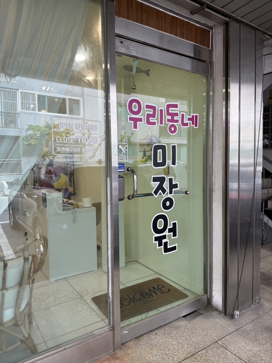우리동네미장원 이미지