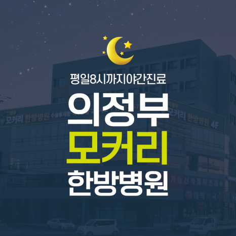 의정부모커리한방병원 이미지