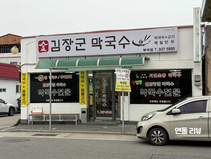 김장군막국수 이미지