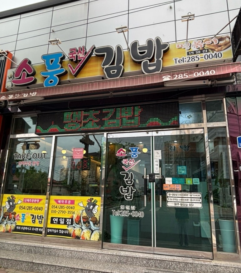 소풍국산김밥 이미지