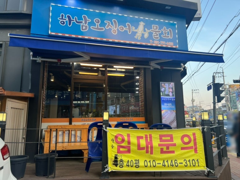 하남오징어물회 이미지