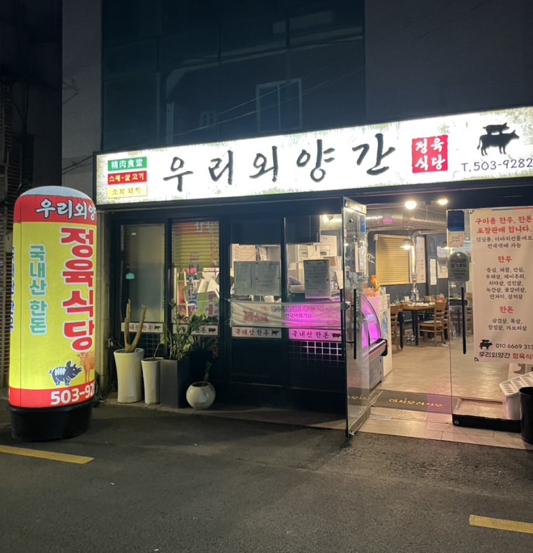 우리외양간정육식당 이미지