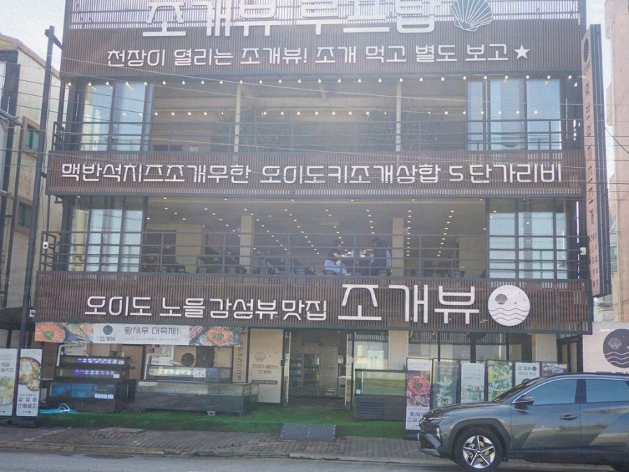 조개뷰본점 이미지