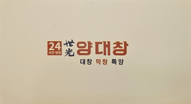 세광양대창발산 이미지