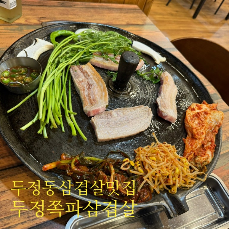 두정쪽파솥뚜껑삼겹살 이미지