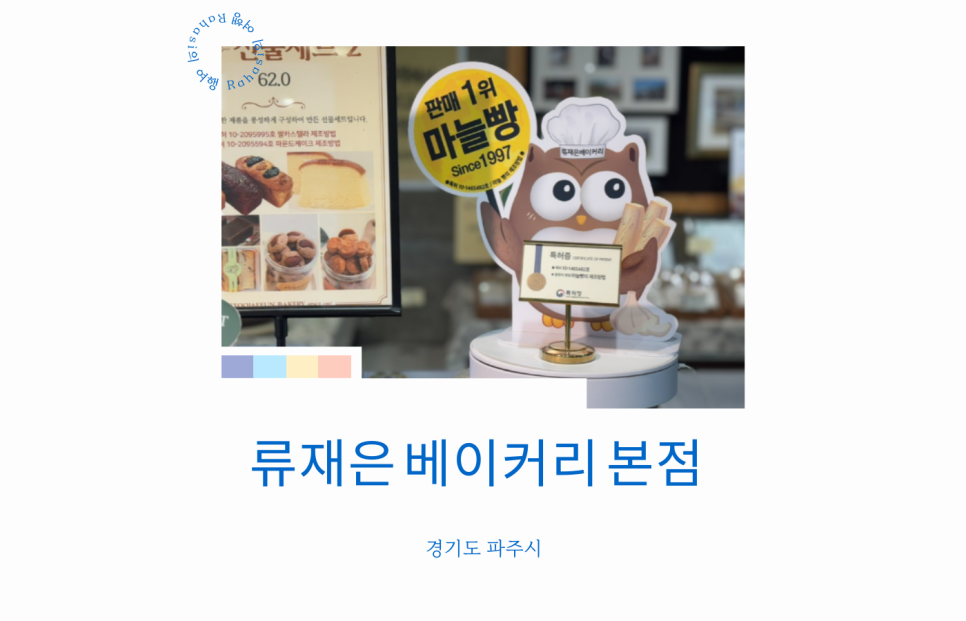 단골마늘빵 이미지