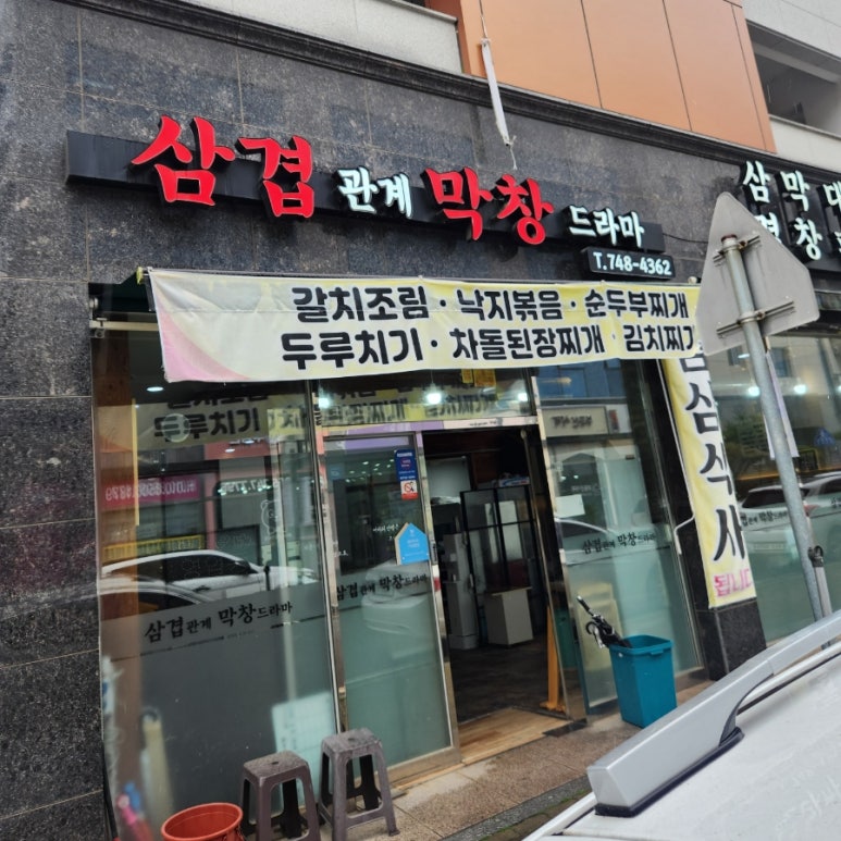 삼겹관계막창드라마 이미지